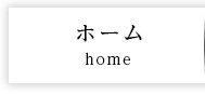 ホーム home