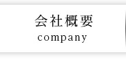 会社概要 company