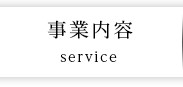 事業内容 service