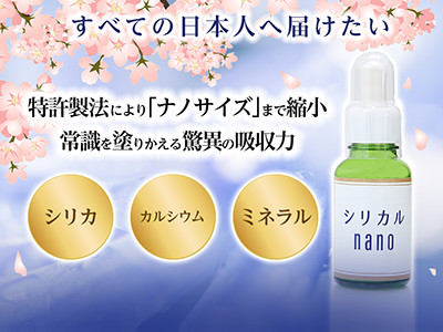 シリカルnano