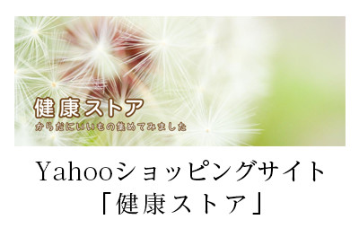 Yahooショッピングストア　健康ストア
